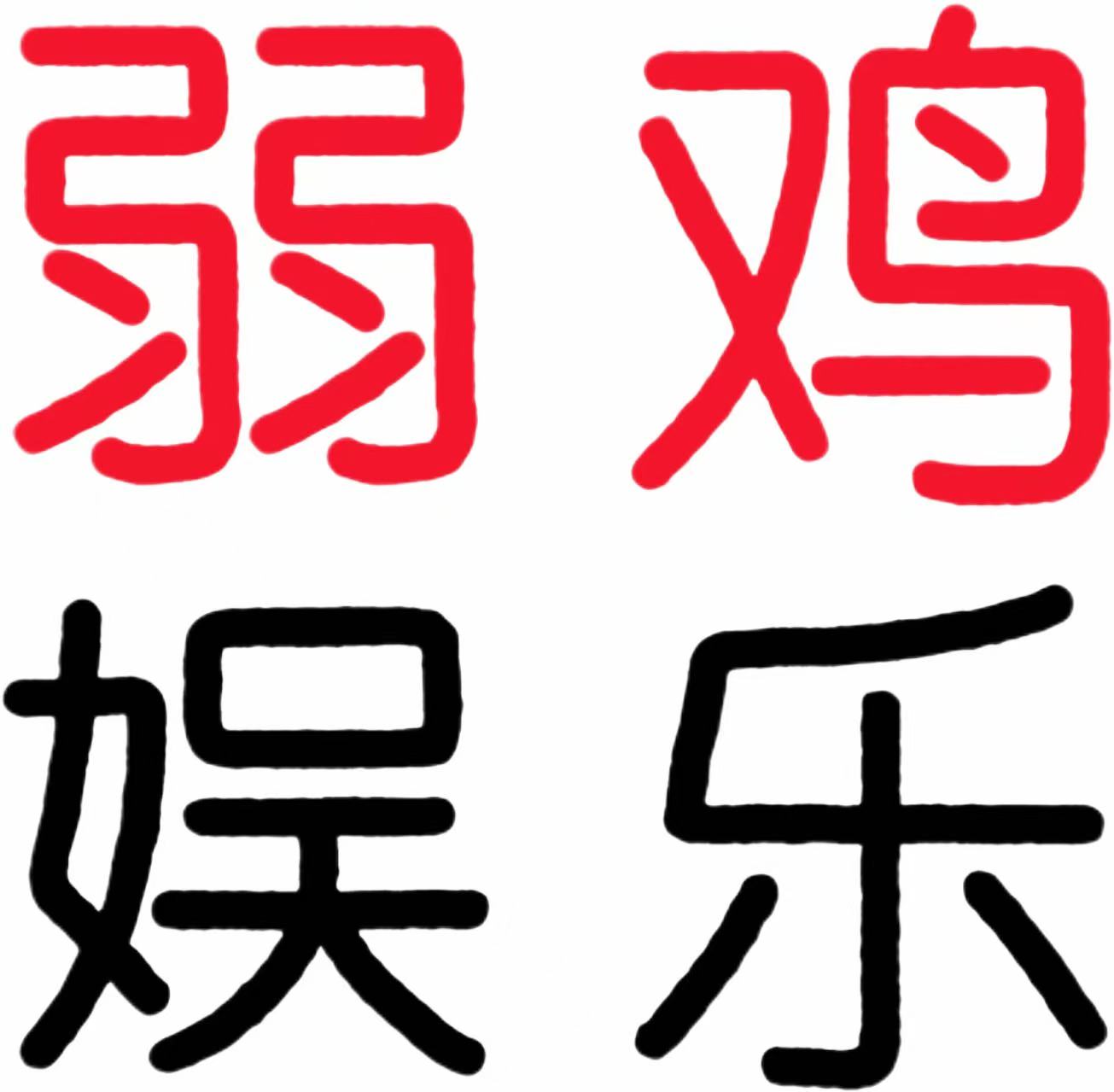 弱鸡娱乐网