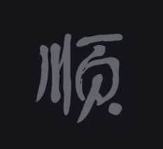 順子